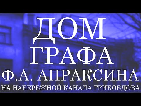 Видео: Дом графа Фёдора Александровича Апраксина на набережной канала Грибоедова в Санкт-Петербурге!