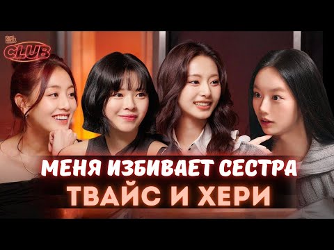 Видео: ❤️ЛЕГЕНДЫ TWICE ( Джихё, Чонён, Цзыюй) в Клубе Хери🍹💘