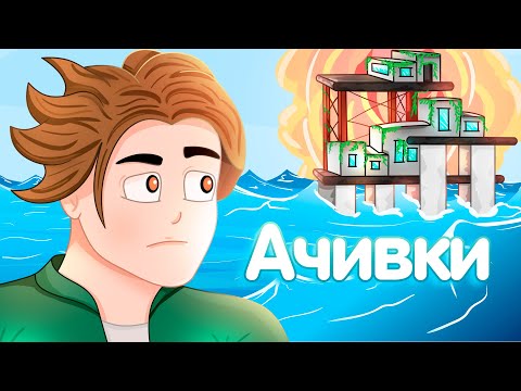 Видео: Как получить все достижения в рафте (Raft на 100%)