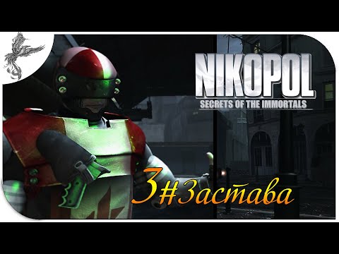 Видео: Никопол [3] Застава