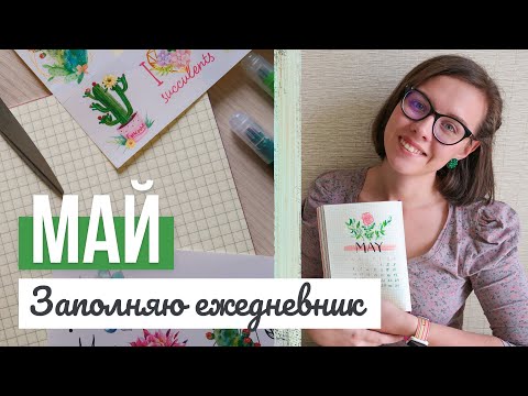Видео: Оформляю ежедневник: МАЙ 2020