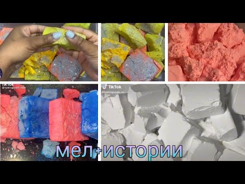 Видео: Мел+истории/Tik tok
