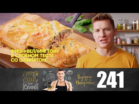Видео: ПроСто кухня | Выпуск 241