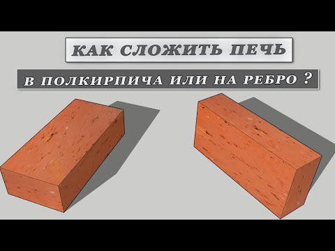 Видео: Как лучше сделать печь, в полкирпича или на ребро.