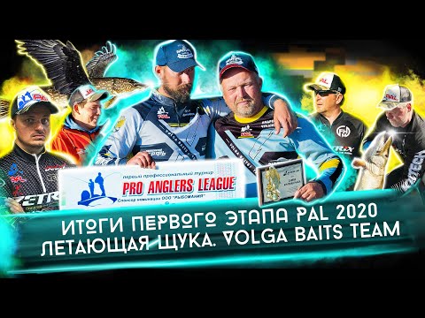 Видео: PAL 2020. Итоги первого этапа. ЛЕТАЮЩАЯ ЩУКА экипажа Volga Baits Team. Андрей Чуланов, Петр Денисов