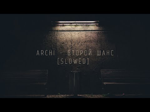 Видео: ARCHI - Второй шанс[slowed]