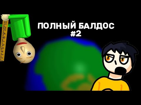 Видео: ПОЛНЫЙ БАЛДОС... #2 [BALDI BASICS PLUS]