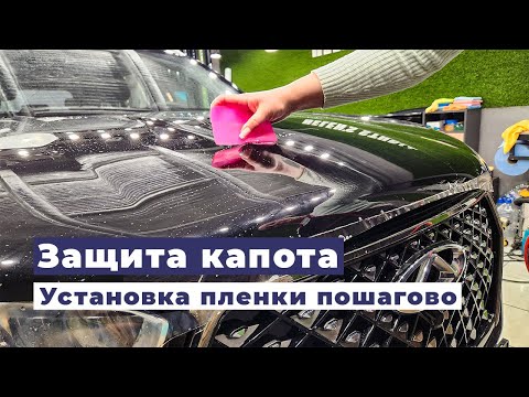 Видео: Оклейка авто пленкой пошагово на примере капота Chery Tiggo 7 Pro в Helen's studio Klin