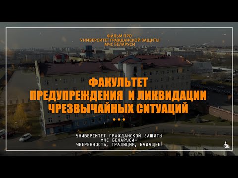 Видео: Факультет предупреждения и ликвидации чрезвычайных ситуаций / Фильм про УГЗ МЧС РБ / Часть 2