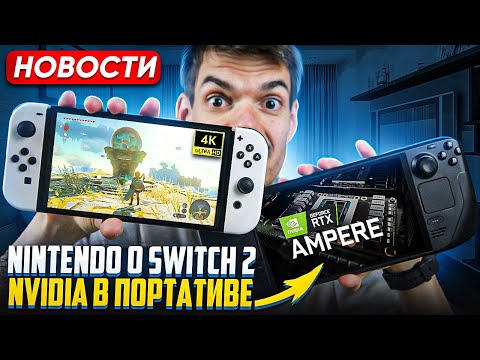 Видео: 4К и обратка на Switch 2 | Oled для Steam Deck LCD | STALKER 2