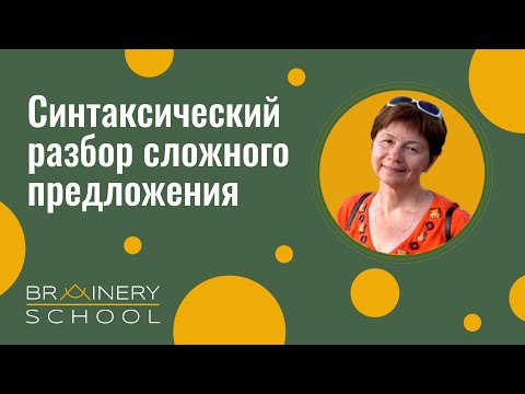 Видео: СИНТАКСИЧЕСКИЙ РАЗБОР СЛОЖНОГО ПРЕДЛОЖЕНИЯ. Урок русского языка в 5 классе. Методика Ю. Поташкиной.