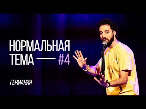 Видео: Дмитрий Романов «Нормальная тема 4» (Мюнхен|Франкфурт)