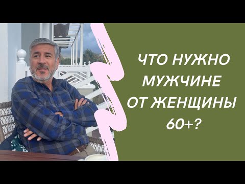 Видео: ЧТО НУЖНО МУЖЧИНЕ ОТ ЖЕНЩИНЫ 60+ / ЛЮБОВНЫЕ ОТНОШЕНИЯ ЗА 60+