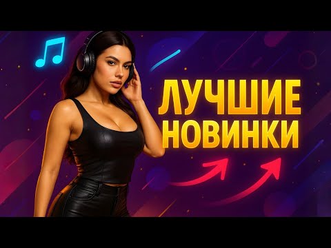 Видео: ЛУЧШЕЕ ИЗ НОВОГО 🔥 ГЛАВНЫЕ ХИТЫ 2025