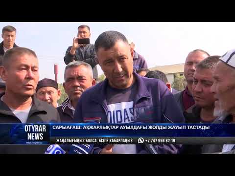Видео: Сарыағаш: Ақжарлықтар ауылдағы жолды жауып тастады