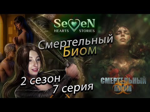 Видео: ☣️ Смертельный биом 💕Seven Hearts Stories💕- 7 серия 2 сезон (прохождение) ветка Артур