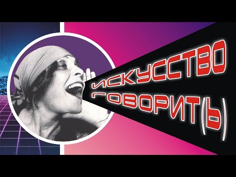 Видео: Искусство говорит(ь)