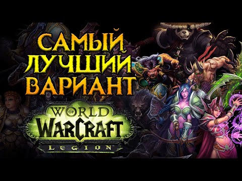 Видео: Какой сервер выбрать World of Warcraft: Legion