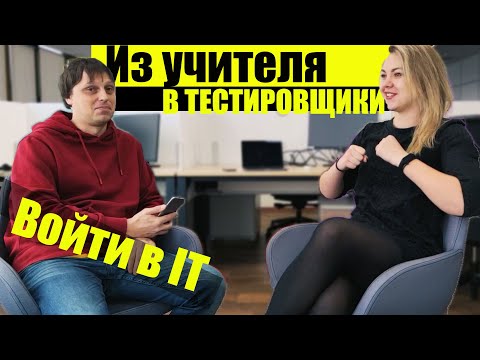 Видео: Как учителю стать тестировщиком. Интервью с senior QA. Зарплата junior QA больше чем у учителя ?