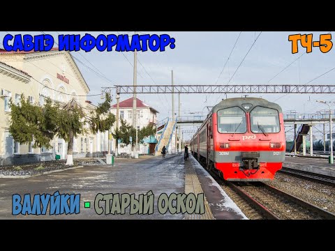 Видео: Информатор САВПЭ: Валуйки - Старый Оскол