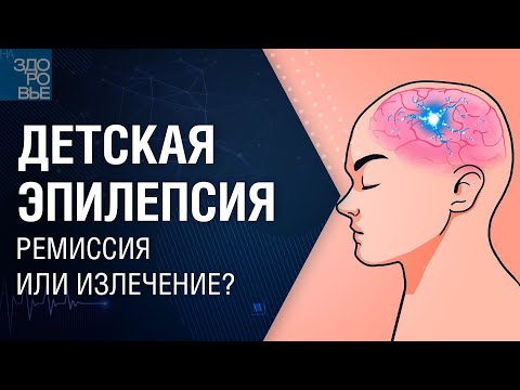 Видео: Детская эпилепсия. Ремиссия или излечение? На здоровье 06.11.2021