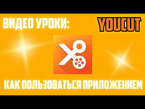 Видео: Видео Уроки #6 Как пользоваться YouCut | Монтаж видео