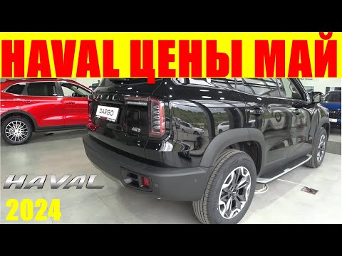 Видео: HAVAL ЦЕНЫ май 2024 СКИДОК БОЛЬШЕ НЕТ