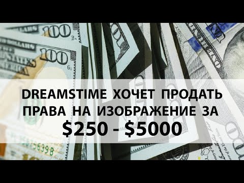 Видео: Dreamstime хочет продать права на изображение за $250-$5000