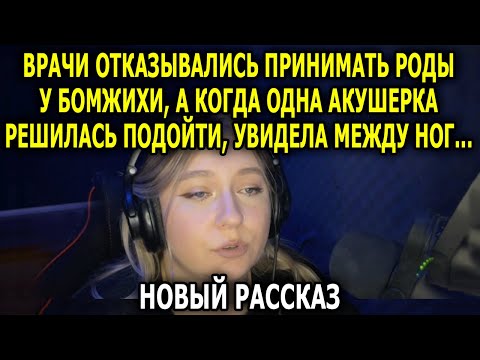 Видео: ВРАЧИ ОТКАЗАЛИСЬ ПРИНИМАТЬ РОДЫ У БЕЗДОМНОЙ, А КОГДА ЕДИНСТВЕННАЯ АКУШЕРКА ПОЖАЛЕЛА ЕЕ И ПОДОШЛА…