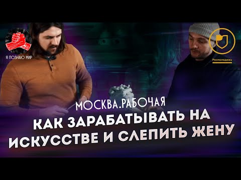 Видео: Я познаю мир (Москва рабочая) // Скульптор // Как зарабатывать на искусстве и слепить себе жену