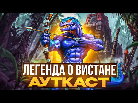 Видео: Легенда о Вистане [Ауткаст]