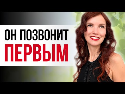 Видео: 🔥 Он позвонит тебе первым ❤️ Глубокие медитации на притяжение звонка от мужчины