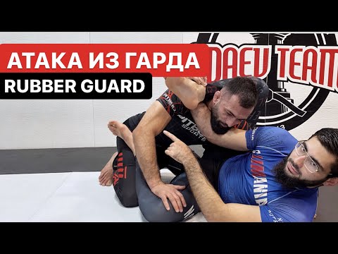 Видео: Атака треугольником из гарда. Rubber guard