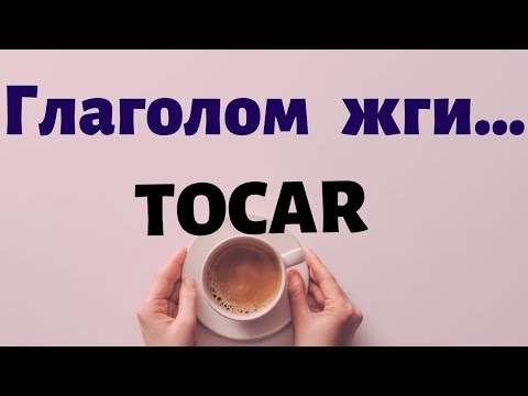 Видео: Испанский под кофеёк.Многоликий глагол TOCAR и фразы с ним.