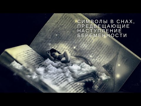 Видео: Символы сновидений, предвещающие наступление беременности