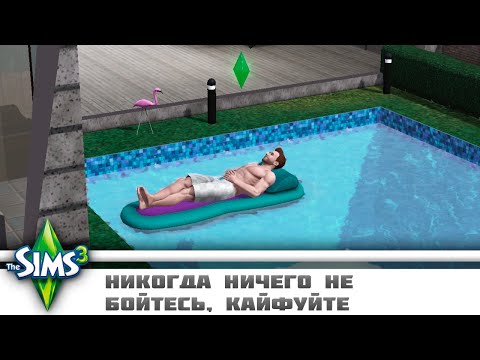 Видео: Дом, в котором животных недостаточно | The Sims 3 Let's Play #2