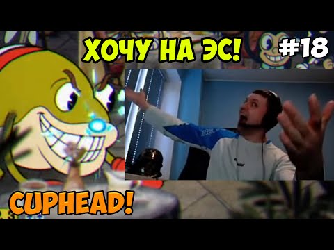 Видео: Папич играет в Cuphead! Хочу на эс! 18