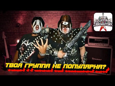Видео: Почему ваша группа не станет популярной