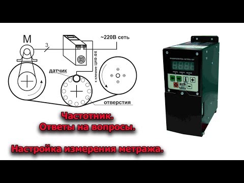 Видео: Частотник ответы. Настройка для измерения метража