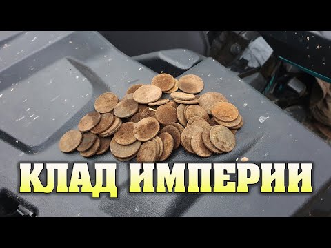 Видео: Клад имперских монет. Выкапывали несколько дней. День первый.