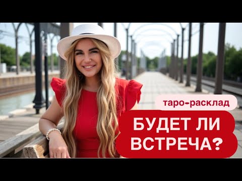 Видео: ❤️‍🔥🥂БУДЕТ ЛИ ВСТРЕЧА С ЗАГАДАННЫМ. ЧЕЛОВЕКОМ?🔥🌽 #мужчинанапорогетаро #отношениятаро 