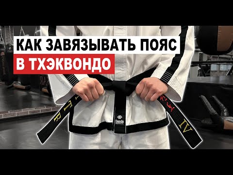 Видео: Как завязывать пояс в ТХЭКВОНДО. Правила, философия, значение поясов.