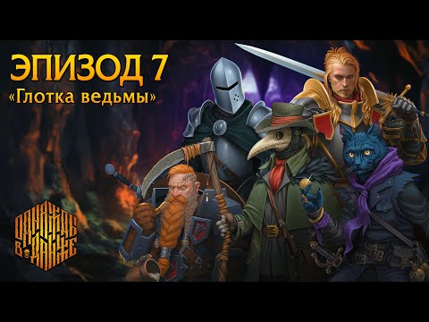 Видео: Эхо Хаоса | Эпизод 7 - Глотка ведьмы