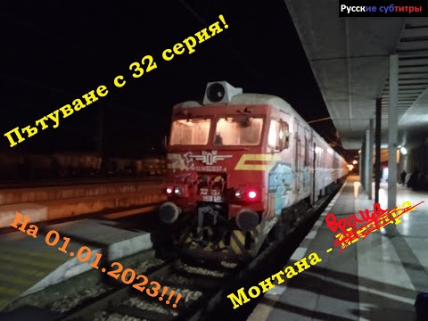Видео: Путешествие на ЭР25 от станции Монтана до станции Мэздра плюс "небольшой" фейл (01.01.23)