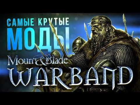 Видео: САМЫЕ КРУТЫЕ МОДЫ Mount and Blade: Warband // Часть 3