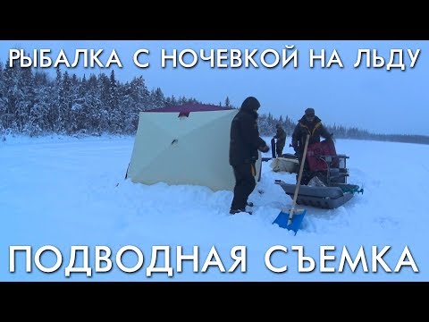 Видео: РЫБАЛКА С НОЧЕВКОЙ НА ЛЬДУ / РЫБАЛКА С ПРОМЫСЛОВИКОМ / ПОДВОДНЫЕ СЪЕМКИ