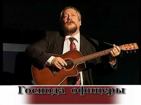 Видео: Господа офицеры( перезаливка)