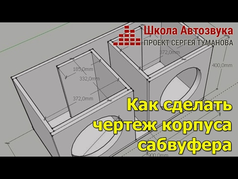 Видео: Как сделать чертеж корпуса сабвуфера