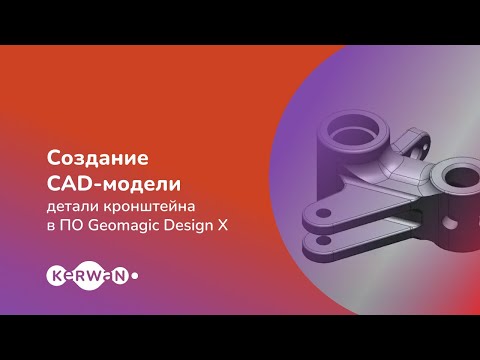 Видео: 3D-моделирование в Geomagic Design X: реверс-инжиниринг кронштейна