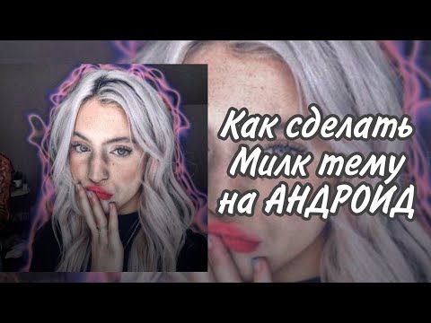 Видео: Как сделать Милк тему на АНДРОИД||Alight motion